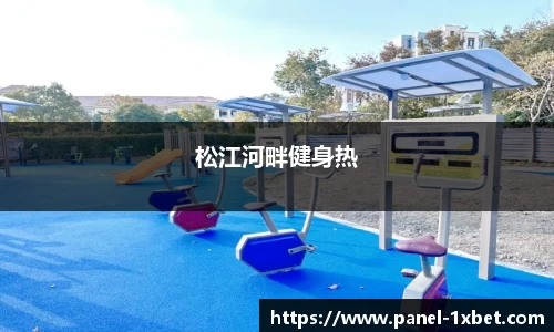 松江河畔健身热